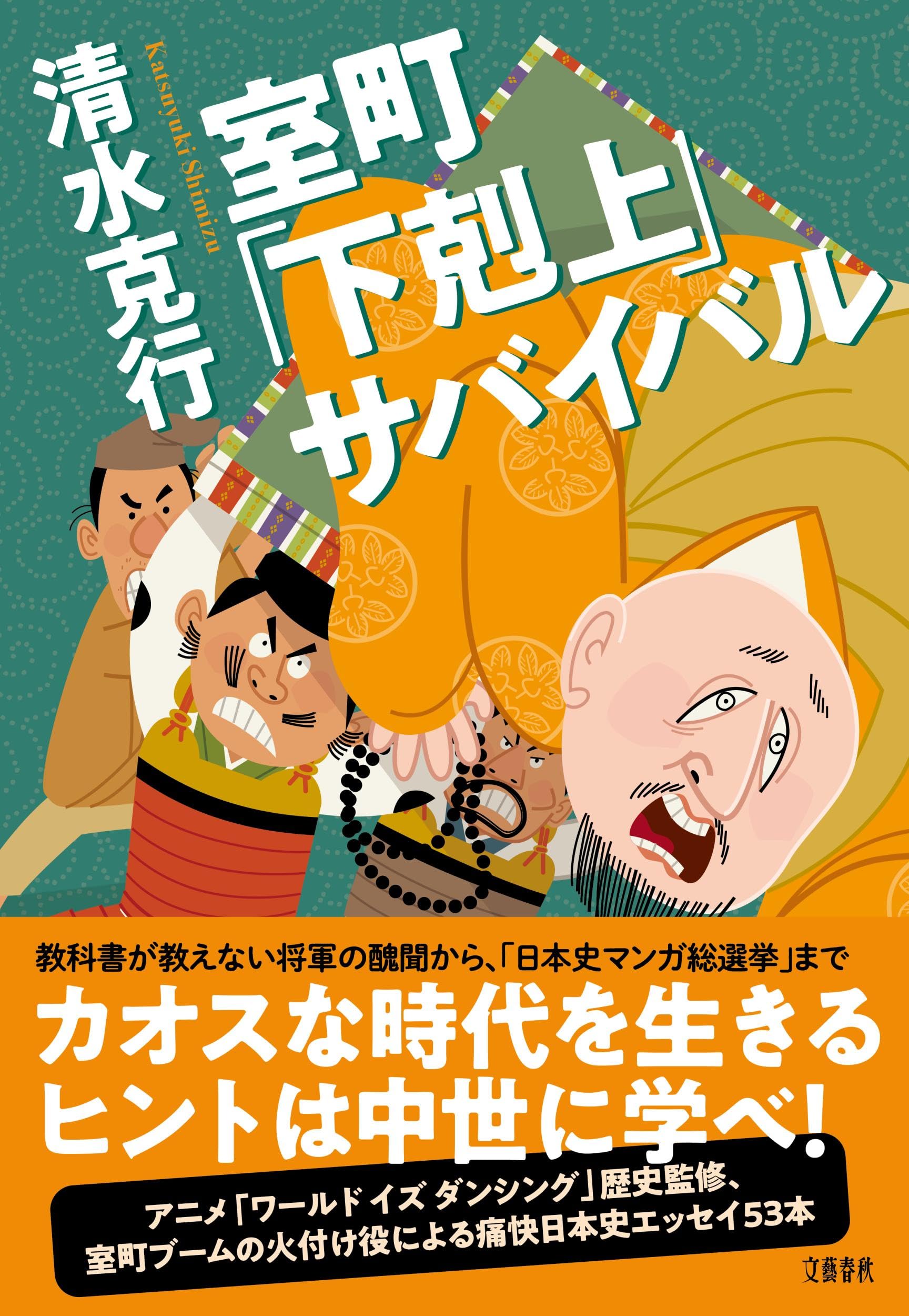 室町「下剋上」サバイバル | 清水 克行 |本 | 通販 | Amazon